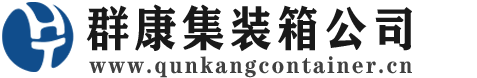 姑苏集装箱 - 姑苏二手集装箱 - 姑苏海运集装箱 - 群康集装箱服务公司